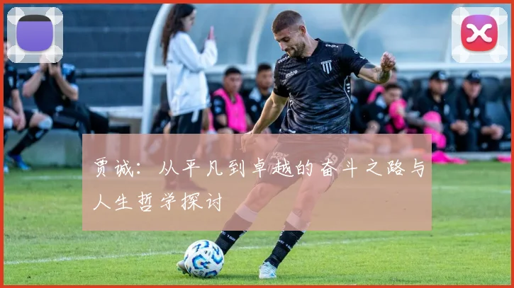 贾诚：从平凡到卓越的奋斗之路与人生哲学探讨